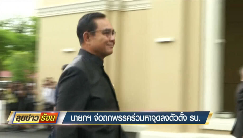 นายกฯ จ่อถกพรรคร่วมฯ หาจุดลงตัวตั้งรัฐบาล นายกฯ จ่อถกพรรคร่วมฯ หาจุดลงตัวตั้งรัฐบาล