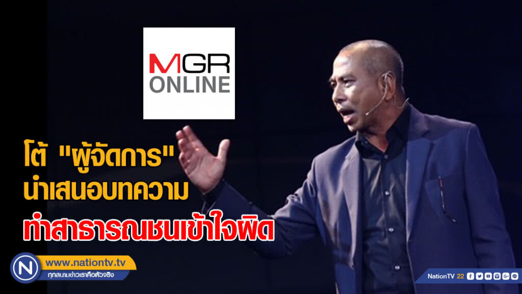 "สนธิญาณ" โต้ "ผู้จัดการ" นำเสนอบทความทำสาธารณชนเข้าใจผิด
