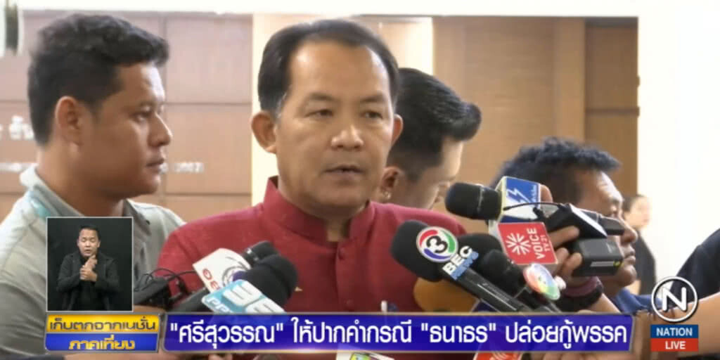 "ศรีสุวรรณ" ให้ปากคำกรณี "ธนาธร" ให้อนาคตใหม่ กู้ 110 ล้าน