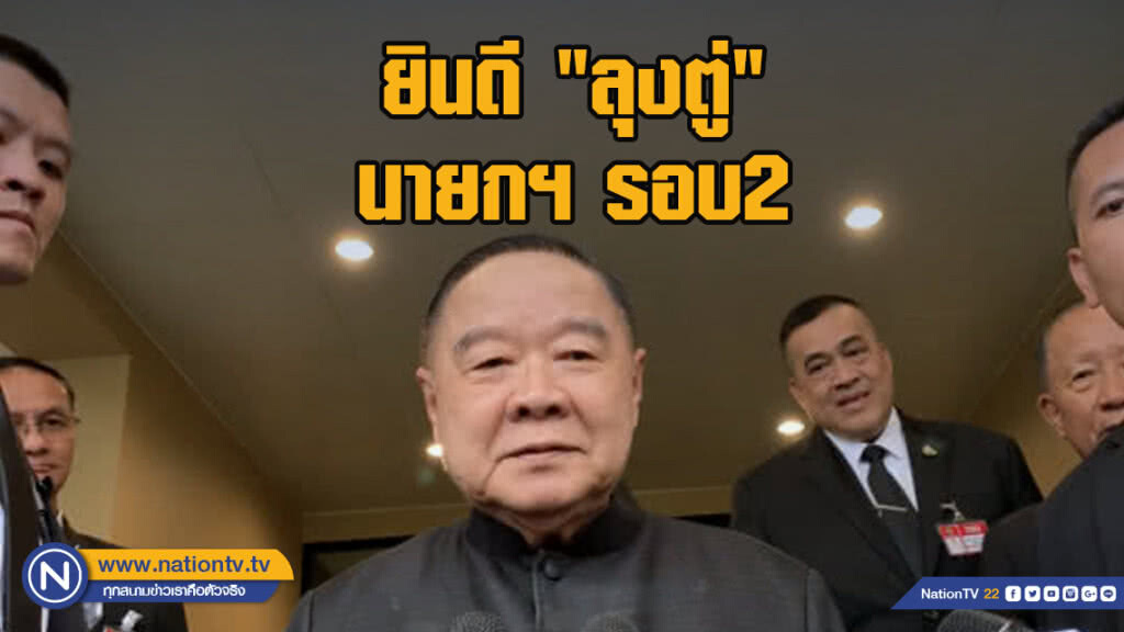 "ประวิตร" ยินดี "ลุงตู่" นั่งนายกฯ รอบ2 "ประวิตร" ยินดี "ลุงตู่" นั่งนายกฯ รอบ2