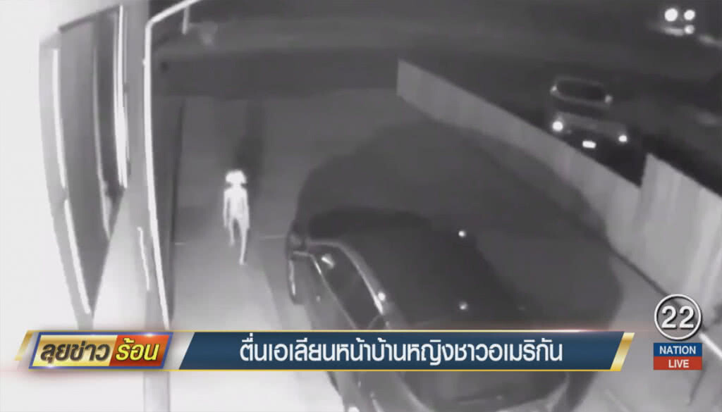 ตื่นเอเลียนหน้าบ้านหญิงชาวอเมริกัน ตื่นเอเลียนหน้าบ้านหญิงชาวอเมริกัน