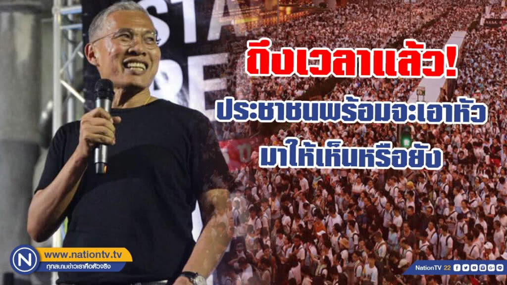 "วัฒนา เมืองสุข" โพสต์ ถึงเวลาแล้ว! ประชาชนพร้อมจะเอาหัวมาให้เห็นหรือยัง