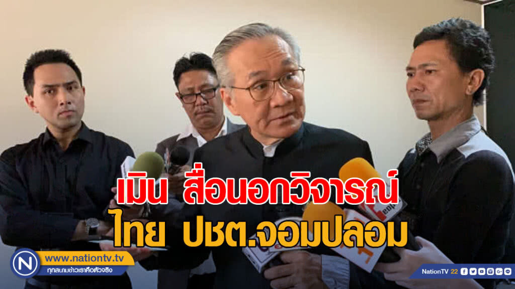 "ดอน" เมิน สื่อนอกวิจารณ์ไทย ปชต.จอมปลอม ย้ำ สหรัฐฯ-หลาย ปท. ยินดี