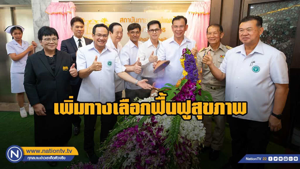 กระทรวงสาธารณสุข เปิด "สถาบันแพทย์แผนไทยอภัยภูเบศร" เพิ่มทางเลือกฟื้นฟูสุขภาพ