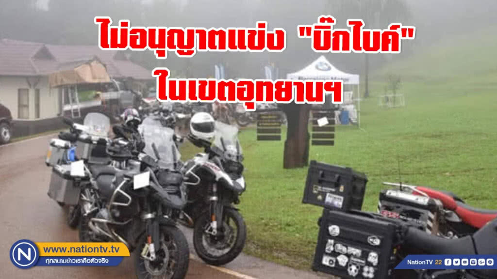 กรมอุทยานแห่งชาติ ยัน ไม่อนุญาตแข่ง "บิ๊กไบค์" ในเขตอุทยานฯ