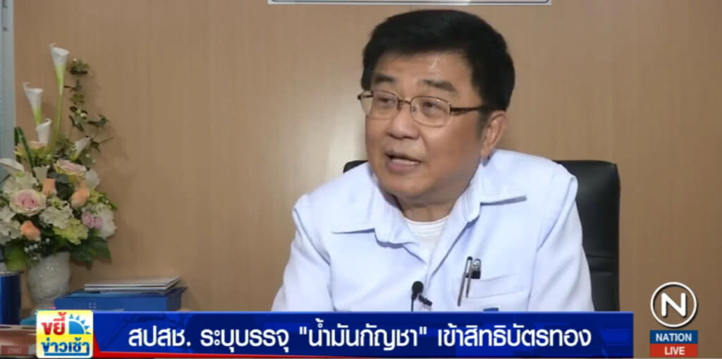 เล็งบรรจุ "น้ำมันกัญชา"เข้าสิทธิบัตรทอง