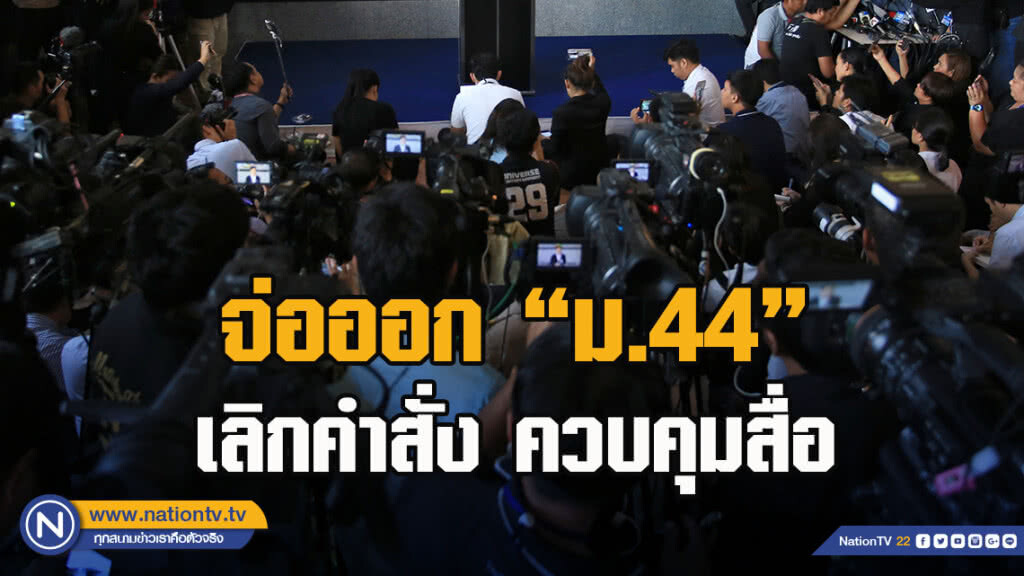 "คสช." จ่อ ออก "ม.44 " เลิก คำสั่ง ควบคุมสื่อ 1-2 วันนี้