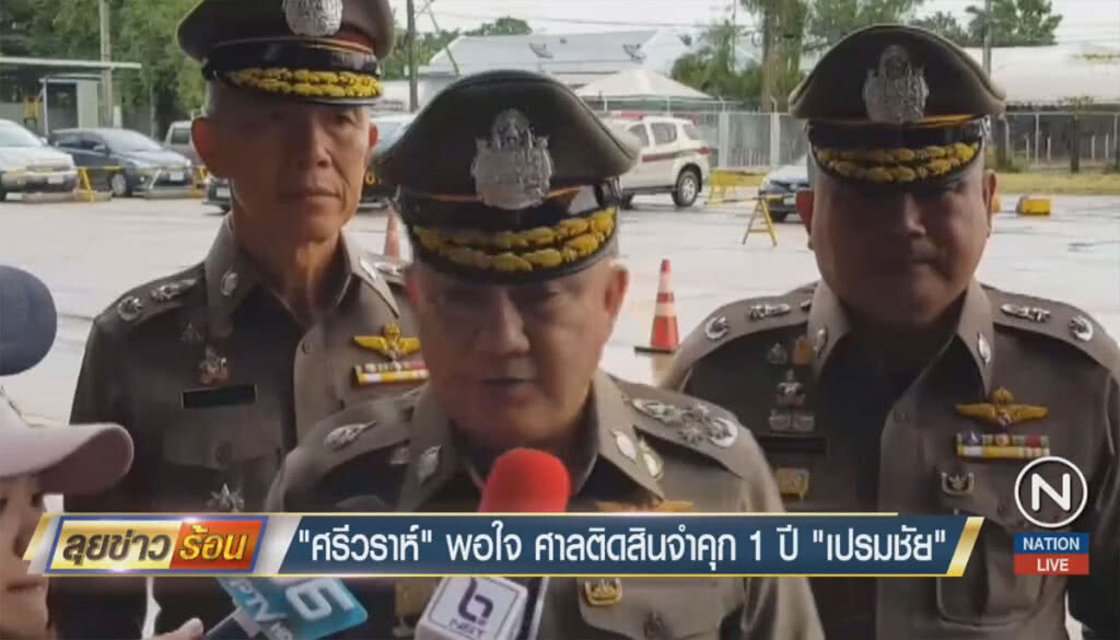 "ศรีวราห์" พอใจ ศาลตัดสินจำคุก 1 ปี "เปรมชัย" ติดสินบน "ศรีวราห์" พอใจ ศาลตัดสินจำคุก 1 ปี "เปรมชัย" ติดสินบน