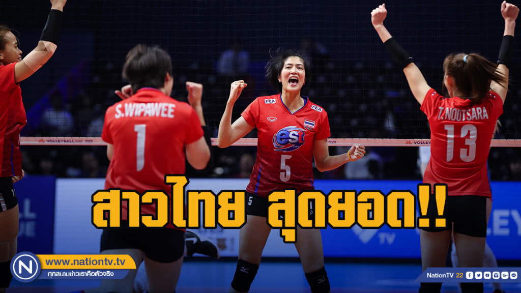 วอลเลย์บอลหญิงไทย ฟอร์มฮอต!! ชนะเซิร์บ 3 เซตรวด เนชั่นส์ลีก