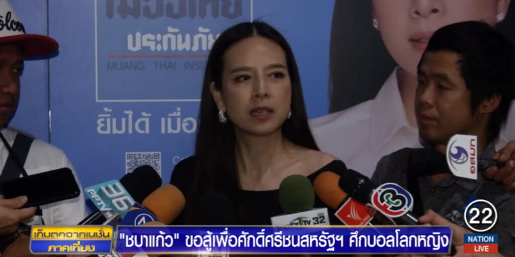"มาดามแป้ง" ยอมรับ "ชบาแก้ว" เป็นรองสหรัฐ แต่ขอสู้เต็มที่
