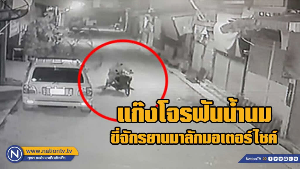 แก๊งโจรฟันน้ำนมก่อเหตุซ้ำซาก ขี่จักรยานมาลักมอเตอร์ไซค์