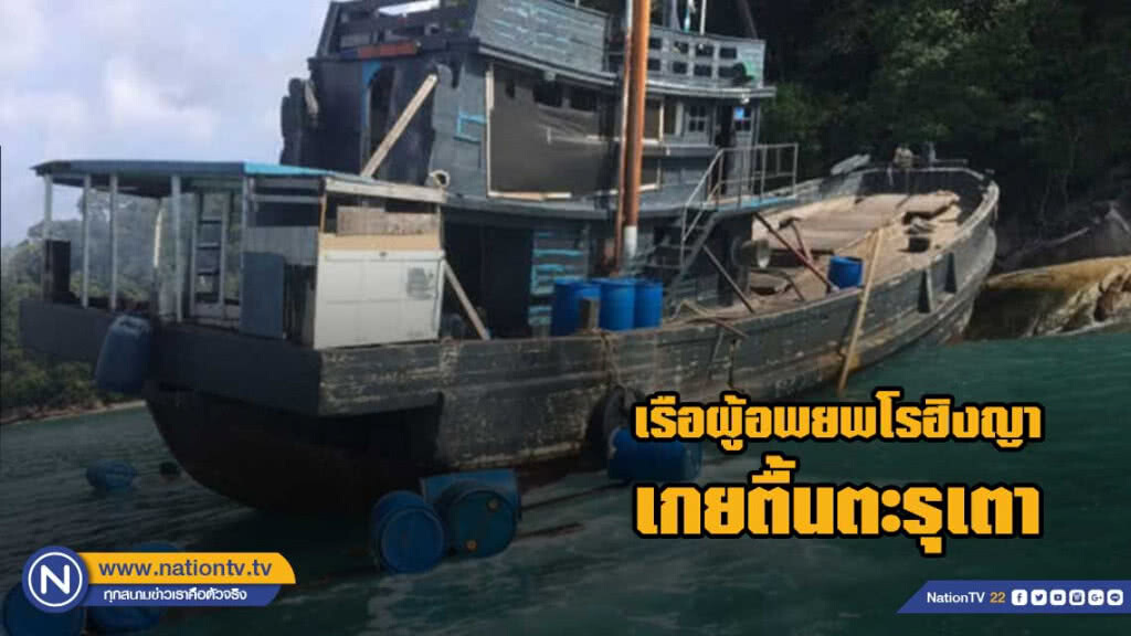 เรือผู้อพยพโรฮิงญาเกยตื้นตะรุเตา เรือผู้อพยพโรฮิงญาเกยตื้นตะรุเตา