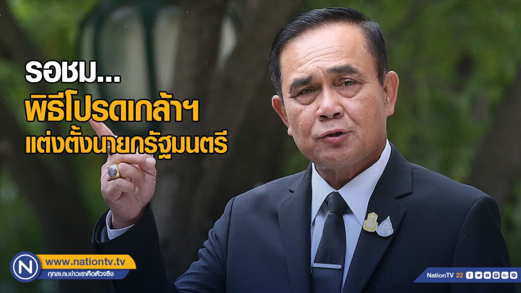 วันนี้รอชม!.....พิธีโปรดเกล้าแต่งตั้งนายกรัฐมนตรี