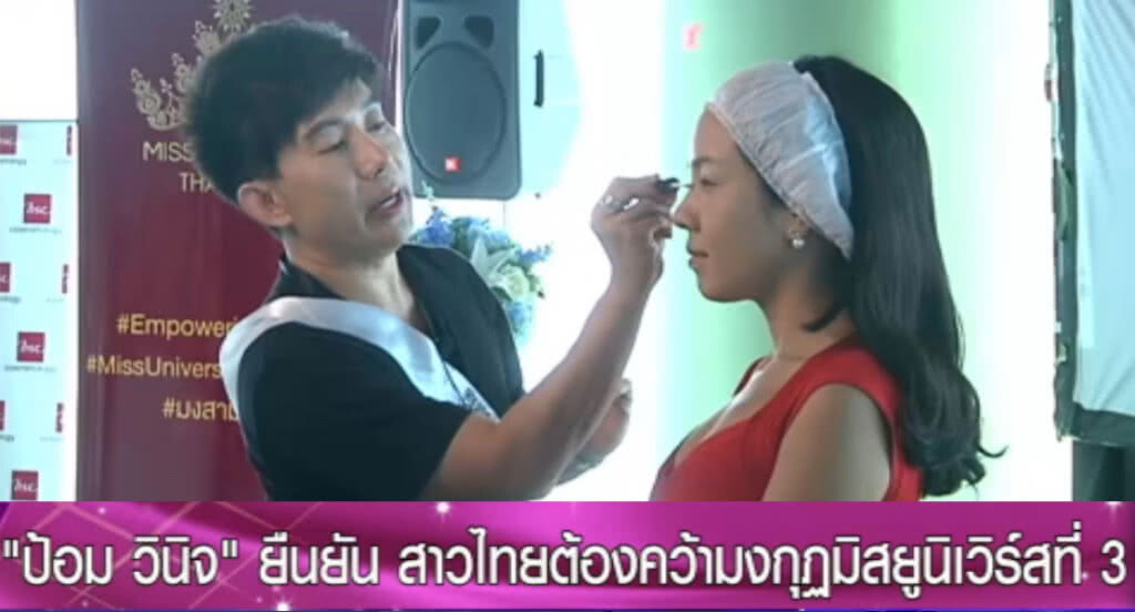 "ป้อม วินิจ" ยืนยัน สาวไทยต้องคว้ามงกุฏมิสยูนิเวิร์สที่ 3