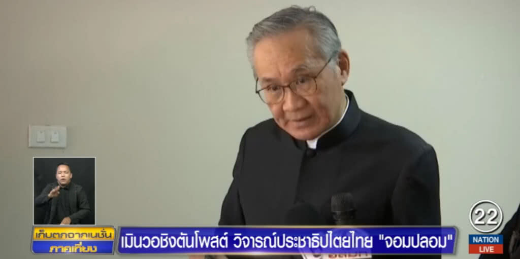ไม่โต้ "วอชิงตันโพสต์" วิจารณ์ "ประชาธิปไตยไทย จอมปลอม" อย่าคิดสื่อเดียวจะตัดสินทุกอย่าง