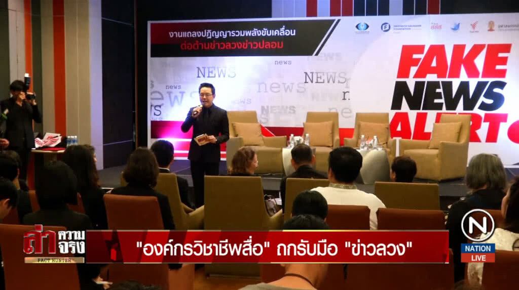 "องค์กรวิชาชีพสื่อ" ถกรับมือ "ข่าวลวง"