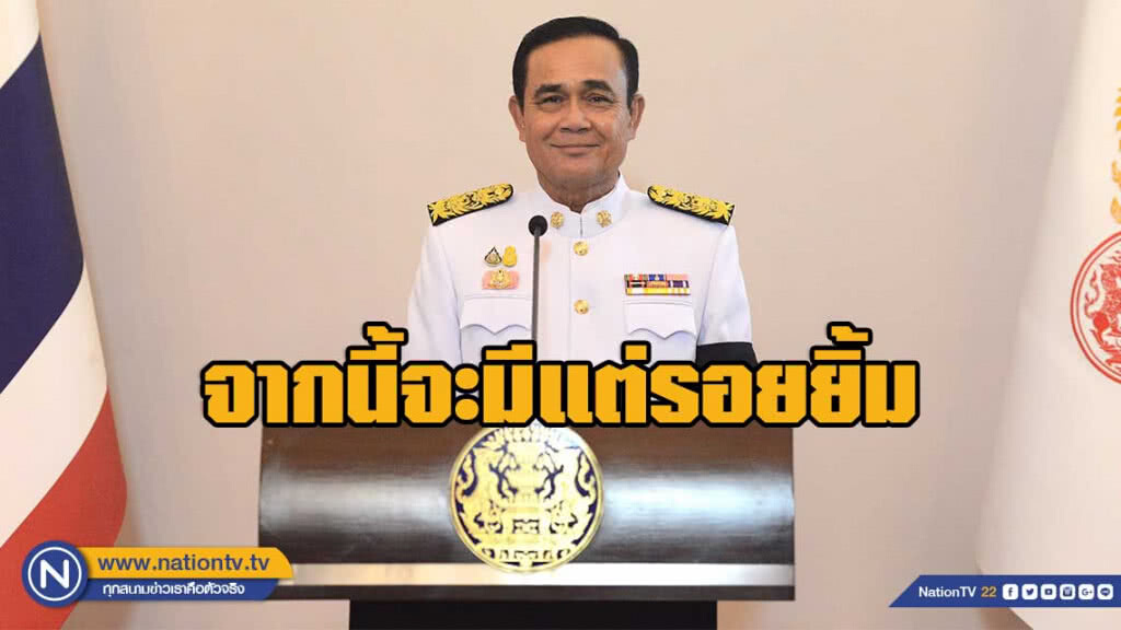 ประยุทธ์ รับตำแหน่งทางการแล้ว พรรคร่วมแห่ยินดี ขอบคุณสื่อ จากนี้จะมีแต่รอยยิ้ม