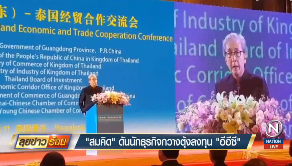"สมคิด" ดันนักธุรกิจกวางตุ้งลงทุน "อีอีซี" "สมคิด" ดันนักธุรกิจกวางตุ้งลงทุน "อีอีซี"