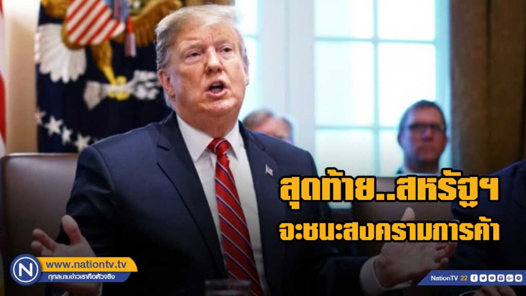 "ทรัมป์" เมิน "จีน" ปล่อยเงินหยวนอ่อนค่า ชดเชยความเสียหายจากการเรียกเก็บภาษี