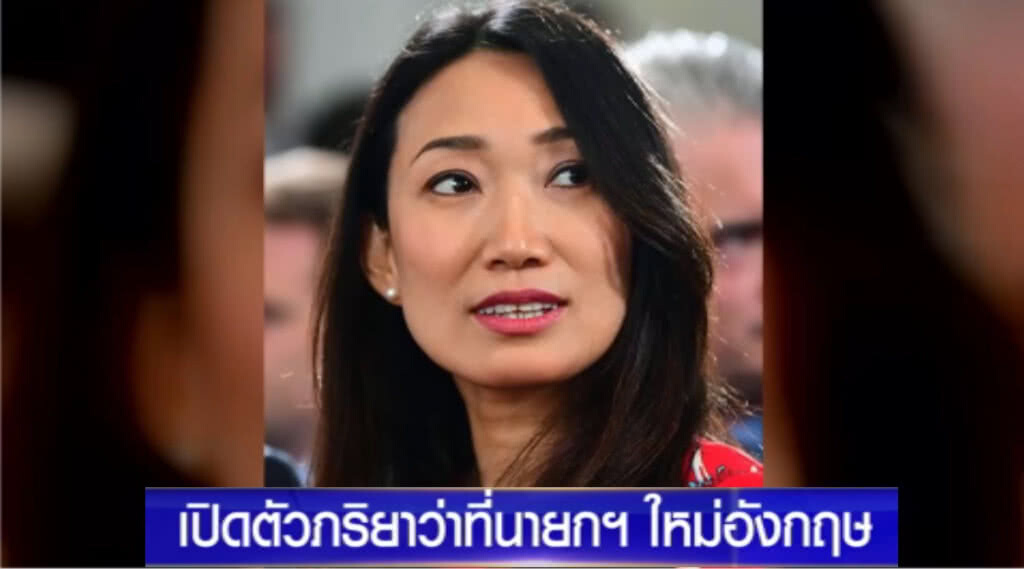 เปิดตัว....ภรรยาผู้นำอังกฤษคนใหม่ สุดเพอร์เฟ็ค ผลักดันสามีมาถึงจุดนี้