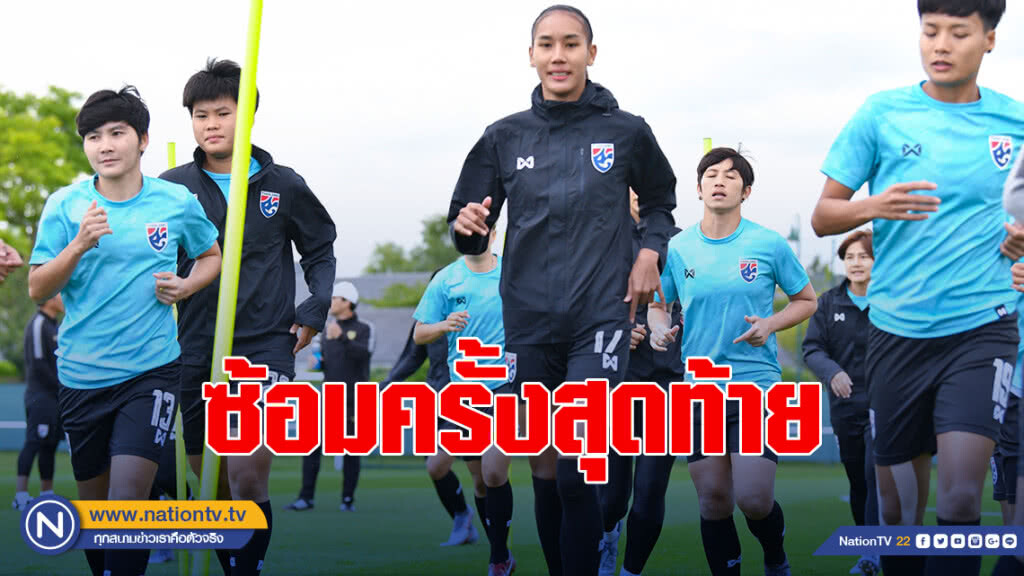 "ชบาแก้ว"ลงซ้อมครั้งสุดท้ายก่อนดวลอเมริกา "รัตติกาล" ตั้งเป้าทำให้ดีที่สุดเพื่อแฟนบอลไทย
