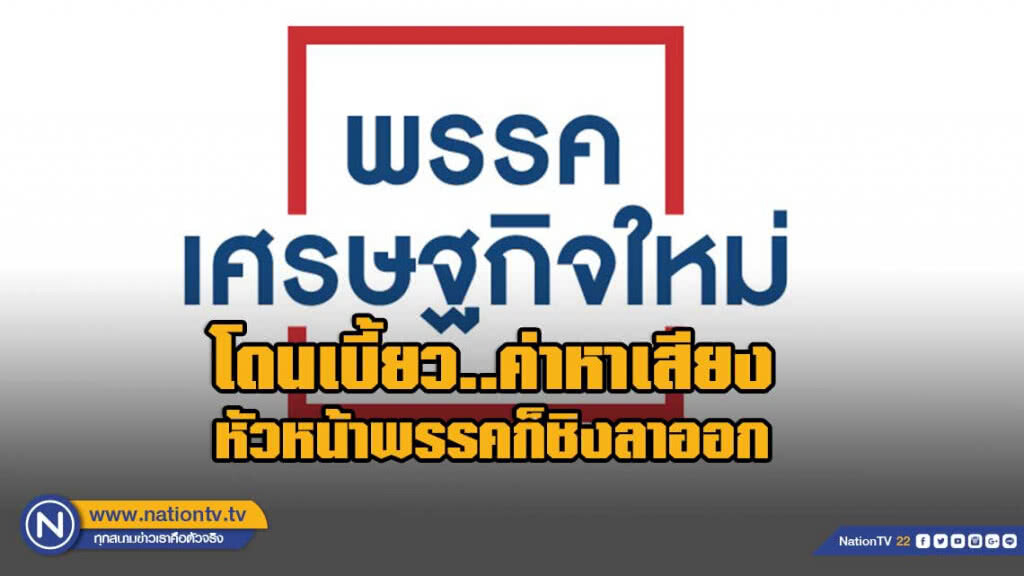 ร้องกกต.! ลูกพรรคเศรษฐกิจใหม่ ทวงเงินค่าเลือกตั้ง หัวหน้าพรรคก็ชิงลาออก