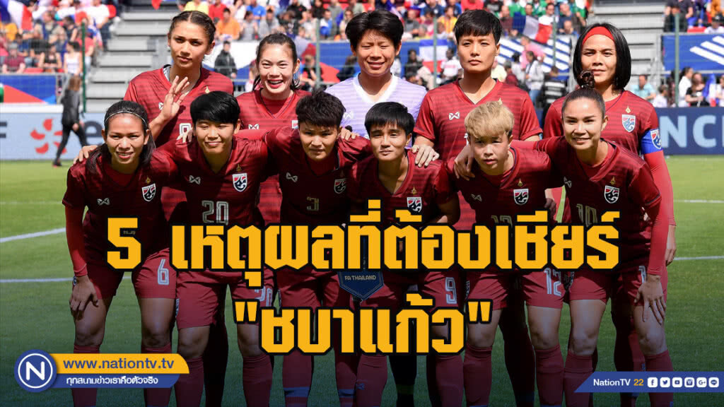 5 เหตุผลที่ต้องเชียร์ "ชบาแก้ว" ในเวิลด์คัพ 2019 ที่ฝรั่งเศส