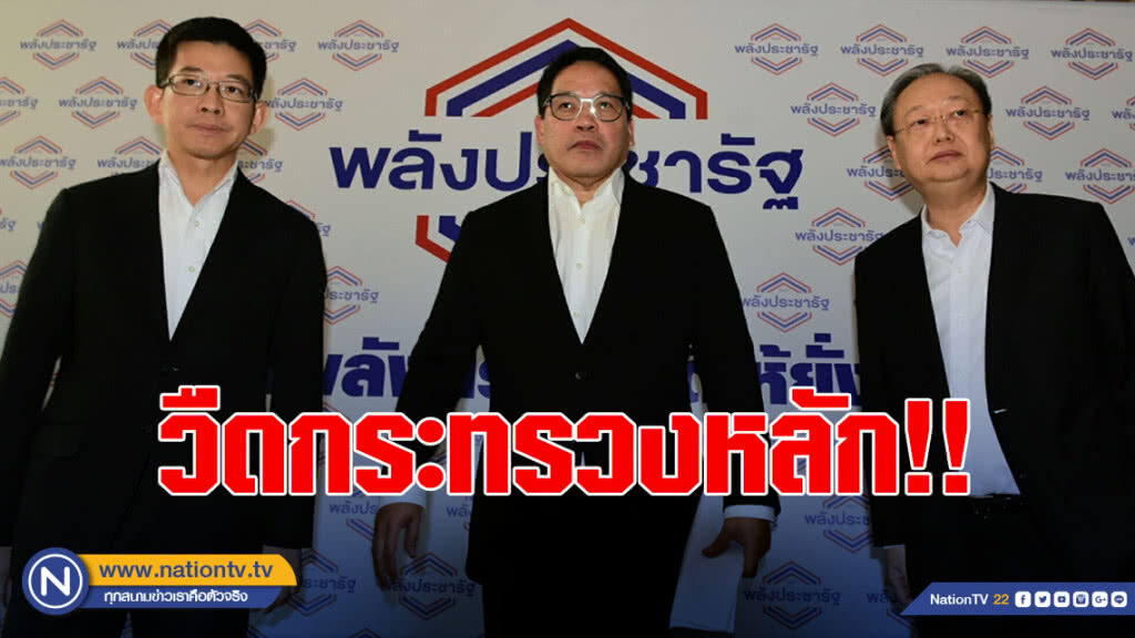 "พลังประชารัฐ" วืดกระทรวงหลัก เสียเหลี่ยมให้พรรคร่วม ค่ำนี้ เคาะครม.ลงตัว