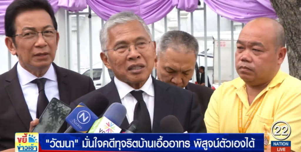 วัฒนา....มั่นใจคดีทุจริตบ้านเอื้ออาทร พิสูจน์ตัวเองได้