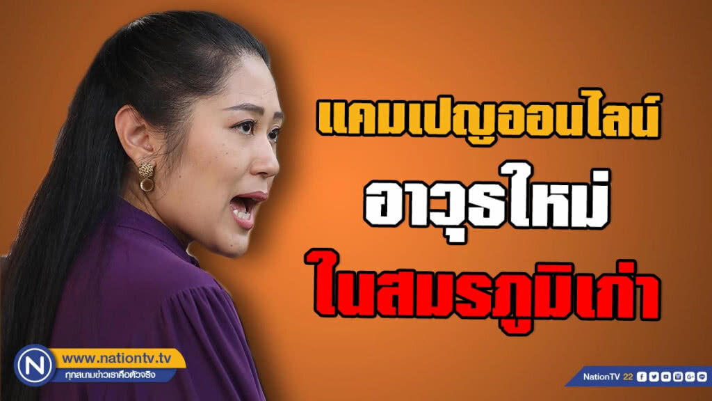 "ช่อ" พรรณิการ์ วานิช ชี้! "โซเชียลมีเดีย" แคมเปญออนไลน์ อาวุธใหม่ในสมรภูมิ(การเมือง)เก่า