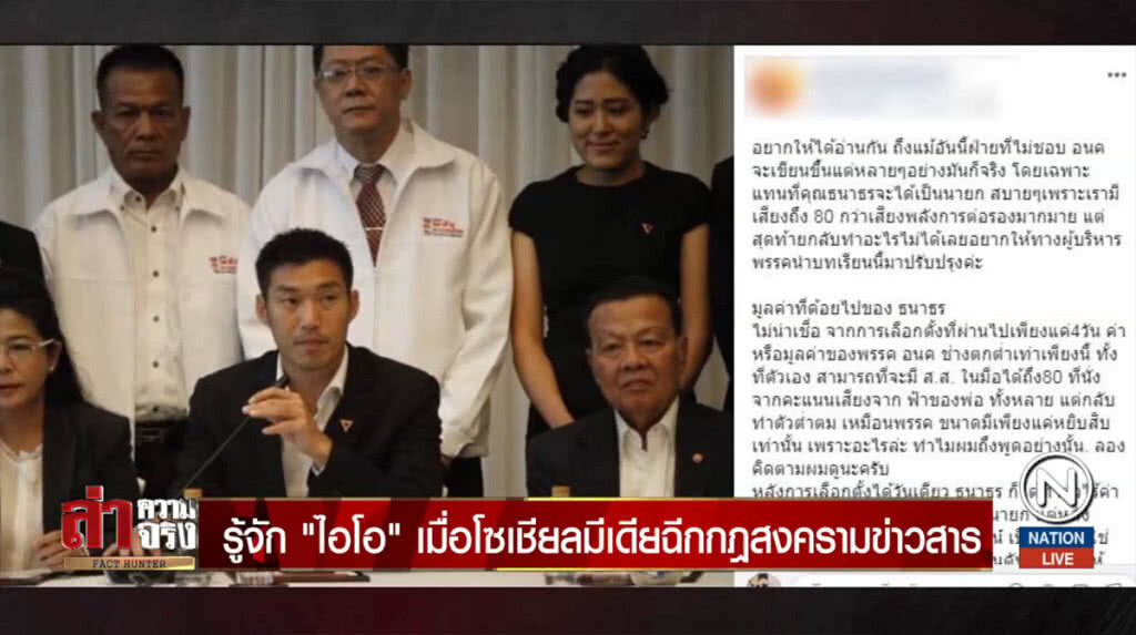 รู้จัก "ไอโอ" เมื่อโซเชียลมีเดียฉีกกฎสงครามข่าวสาร