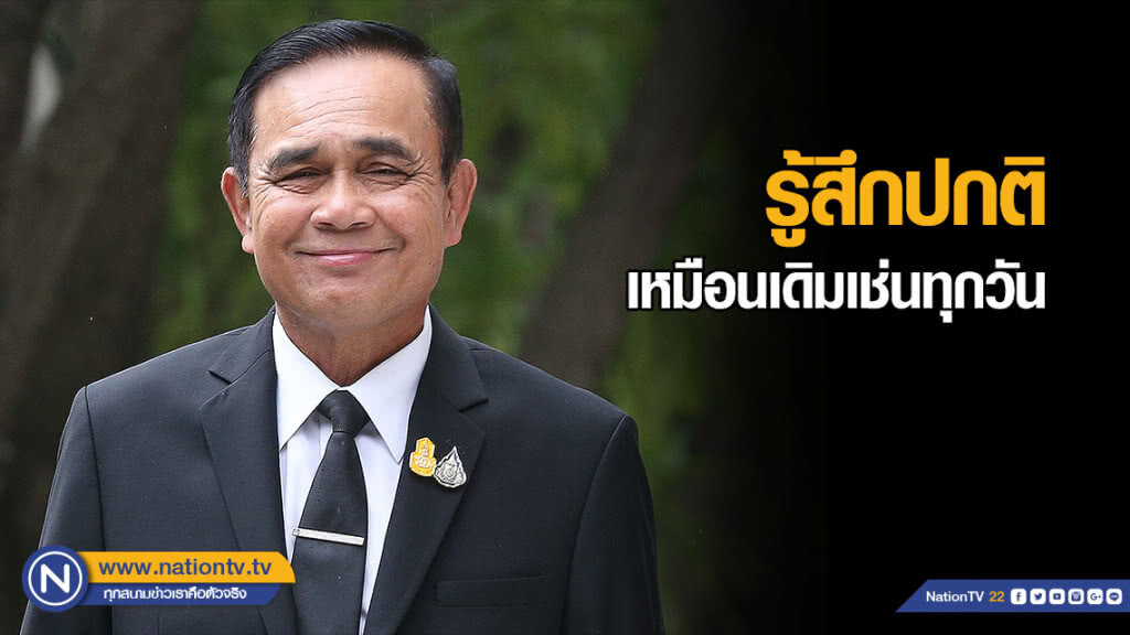 "บิ๊กตู่" อารมณ์ดี เตรียมรับ พระบรมราชโองการแต่งตั้ง "นายกฯ" "บิ๊กตู่" อารมณ์ดี เตรียมรับ พระบรมราชโองการแต่งตั้ง "นายกฯ"