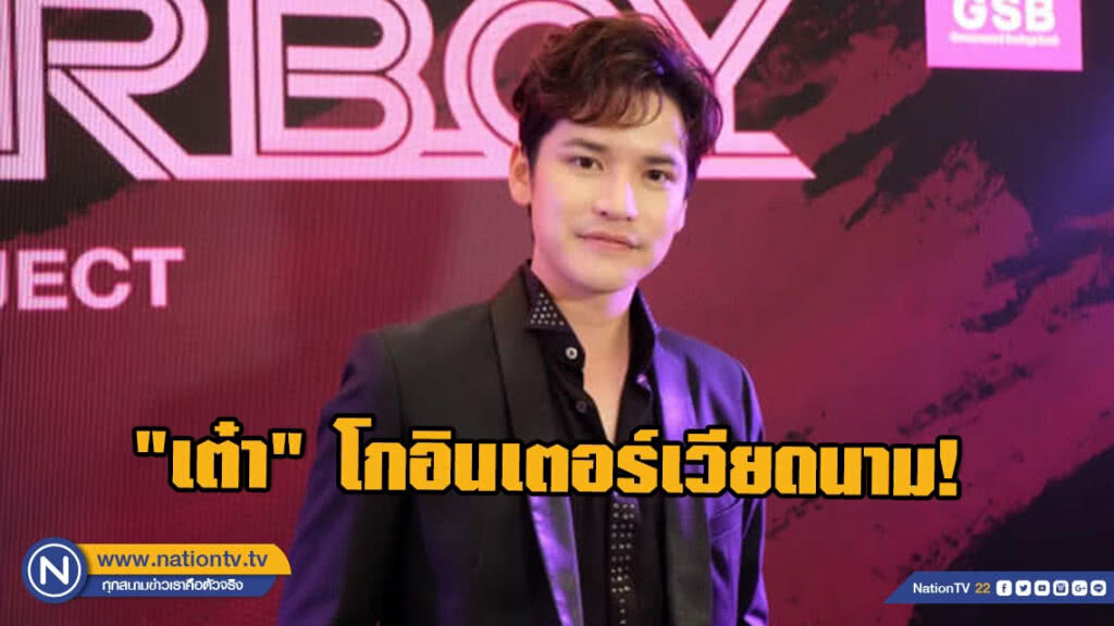 "เต๋า" โกอินเตอร์! ลุยงานเพลงที่เวียดนาม แพลนเรียนภาษาเพิ่ม