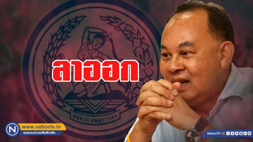 ทยอยลาออก! "กษิต" ตัดสินใจลาออก "ประชาธิปัตย์" ทยอยลาออก! "กษิต" ตัดสินใจลาออก "ประชาธิปัตย์"