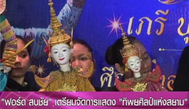 ฟอร์ด สบชัย.....เตรียมจัดการแสดง "ทิพยศิลป์แห่งสยาม"