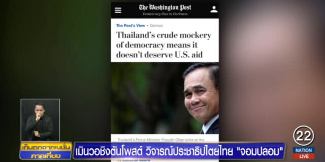 ไม่โต้ "วอชิงตันโพสต์" วิจารณ์ "ประชาธิปไตยไทย จอมปลอม" อย่าคิดสื่อเดียวจะตัดสินทุกอย่าง