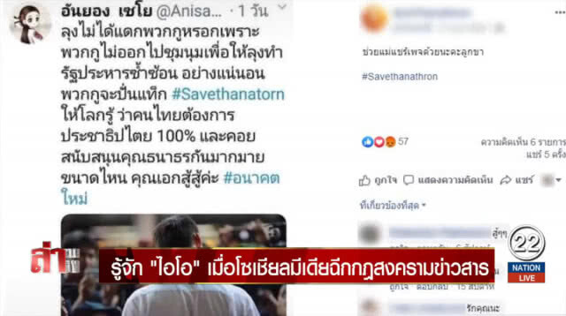 รู้จัก "ไอโอ" เมื่อโซเชียลมีเดียฉีกกฎสงครามข่าวสาร