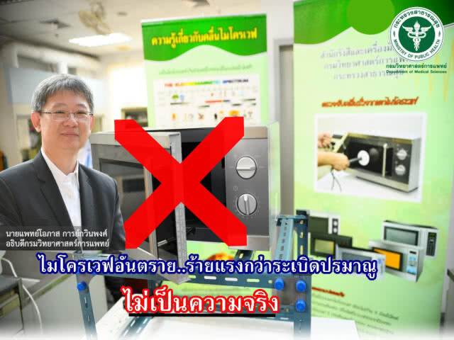 กรมวิทยาศาสตร์การแพทย์ ชี้ข่าว "ไมโครเวฟอันตรายร้ายแรงกว่าระเบิดปรมาณู" ไม่เป็นความจริง