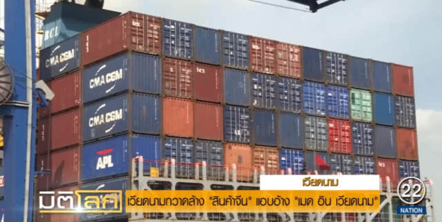 เวียดนามกวาดล้างสินค้าจีน แอบอ้างผลิตในเวียดนาม