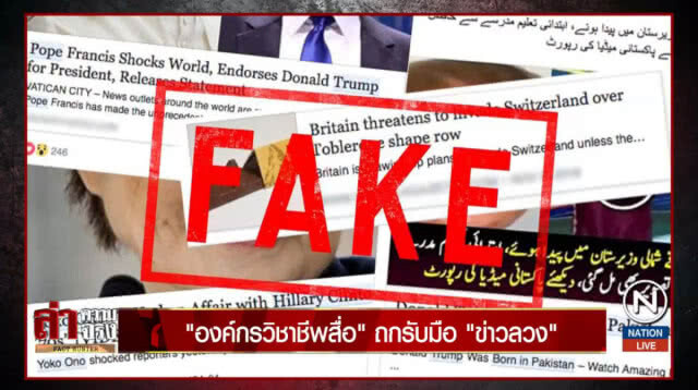 "องค์กรวิชาชีพสื่อ" ถกรับมือ "ข่าวลวง"
