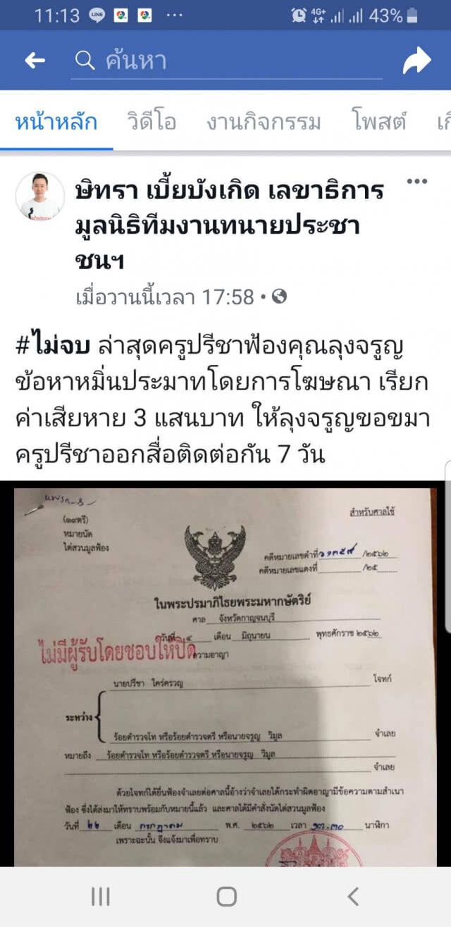 ทนายตั้มแจงวลีเดือด ต้นเหตุครูปรีชาฟ้องลุงจรูญหมิ่นฯ