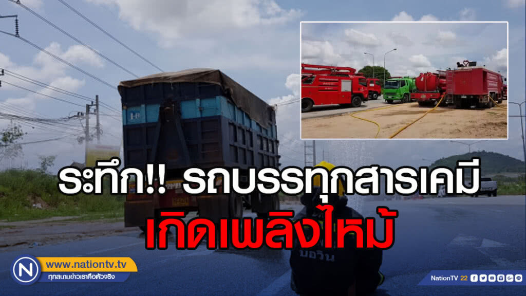 ระทึก!! รถบรรทุกสารเคมีเกิดเพลิงไหม้