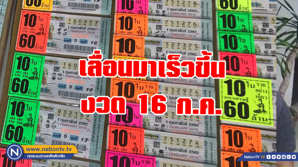 อย่าลืม! ย้ำชัดๆ เลื่อนสลากกินแบ่งรัฐบาล งวด 16 ก.ค. 62 เร็วขึ้น 1 วัน
