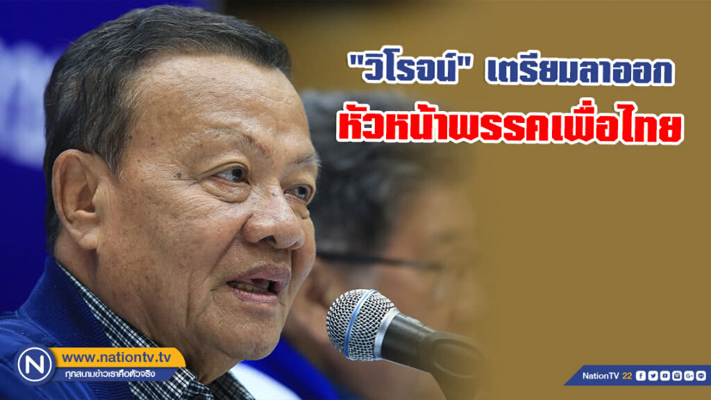 "วิโรจน์ เปาอินทร์" เตรียมลาออก หัวหน้าพรรคเพื่อไทย สัปดาห์หน้า