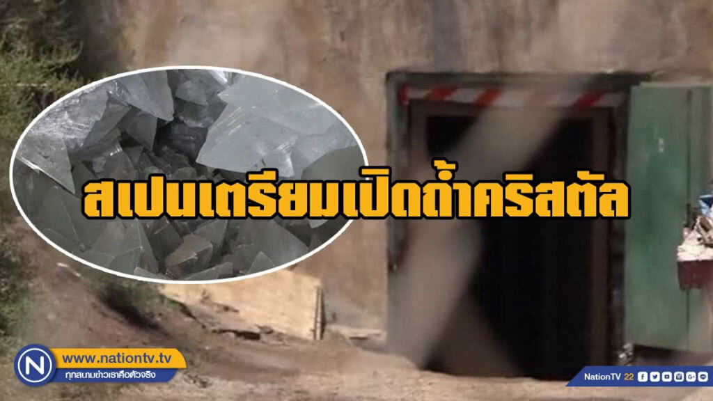 สเปนเตรียมเปิดถ้ำคริสตัลให้เข้าชมเป็นครั้งแรก