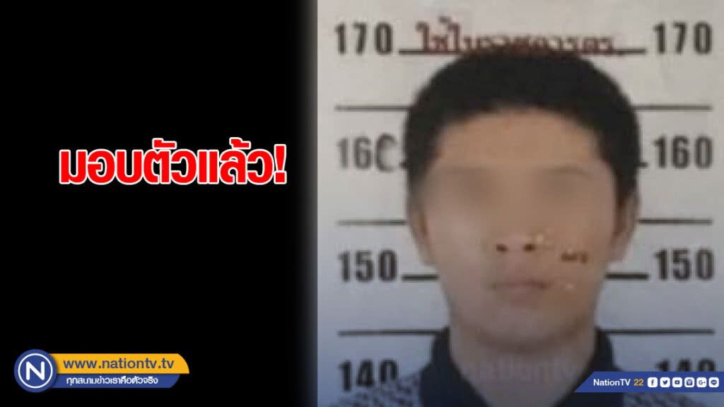 มอบตัวแล้ว กราดยิงวัยรุ่นซ.ลาซาล