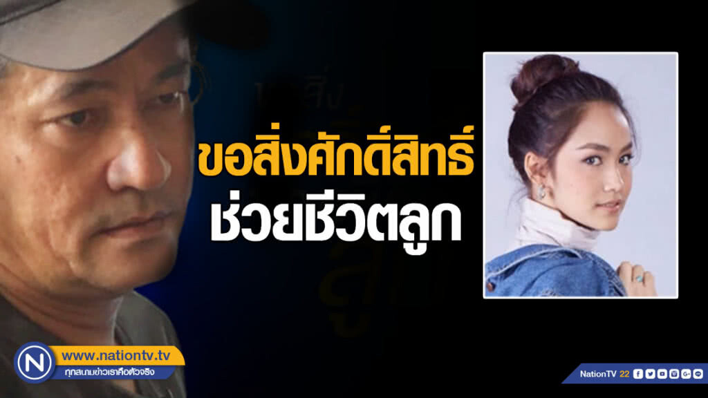 "พ่อน้ำตาล" น้ำตาคลอ พึ่งสิ่งศักดิ์สิทธิ์ช่วยชีวิตลูก