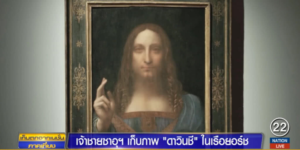 เผยภาพวาด "ดาวินชี" ราคา 15,000 ล้าน อยู่ในเรือยอร์ชเจ้าชายซาอุฯ