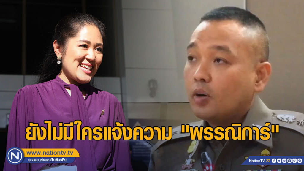 ตำรวจยัน ยังไม่มีใครแจ้งความ "ช่อ พรรณิการ์" ผิด ม.112 ระบุรวบรวมหลักฐานไว้หมดแล้ว