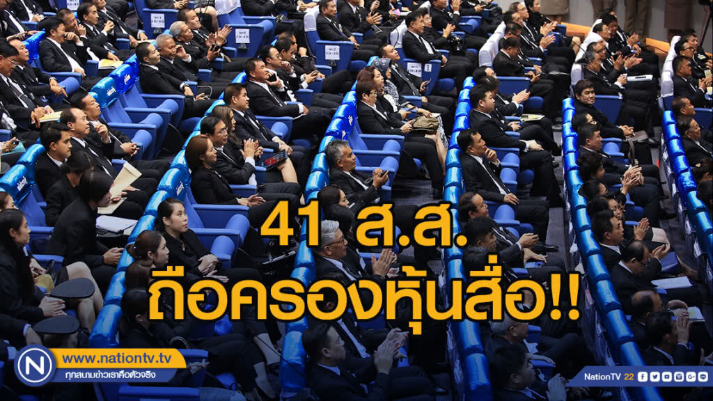 พบ 41 ส.ส.ถือครองหุ้นสื่อ!! "ชวน" ส่งศาลรัฐธรรมนูญ ตรวจสอบคุณสมบัติ พบ 41 ส.ส.ถือครองหุ้นสื่อ!! "ชวน" ส่งศาลรัฐธรรมนูญ ตรวจสอบคุณสมบัติ